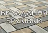 Логотип компанії Вкладання бруківки