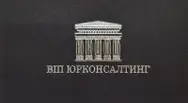 Фото компанії Адвокатське об'єднання "ВІП Юрконсалтинг"