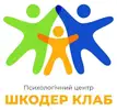 Фото компанії Психологічний центр "Шкодер клаб"