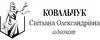 Логотип компанії Адвокат "Ковальчук Світлана Олександрівна"