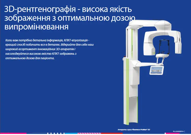 Фото компанії Центр щелепно-лицевої діагностики "Planmeca 3D"
