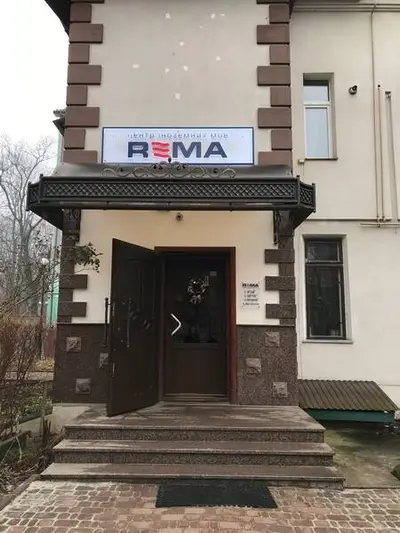 Фото компанії Центр іноземних мов "REMA"