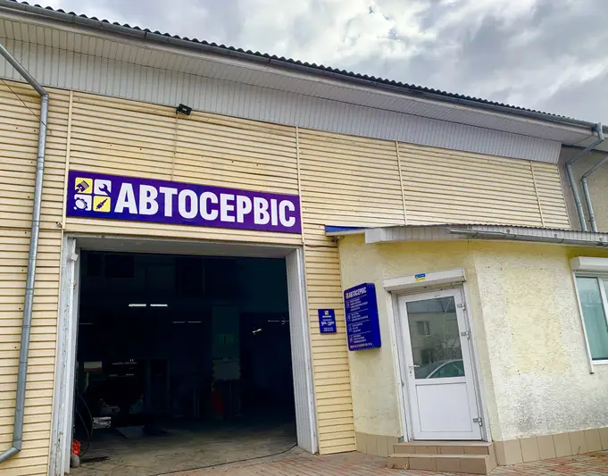 Фото компанії Автосервіс