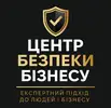 Фото компанії Центр безпеки бізнесу