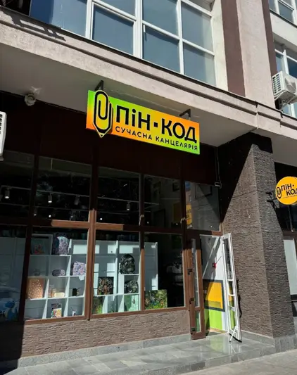 Фото компанії Сучасна канцелярія "ПіН-КОД"