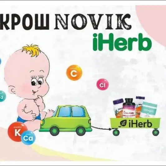 Фото компанії КрошNovik Вітаміни IHERB