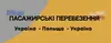 Логотип компанії Пасажирські перевезення Україна-Польща