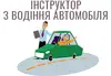Логотип компанії Інструктор з водіння автомобіля