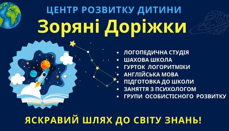 Фото компанії Центр розвитку дитини "Зоряні Доріжки"