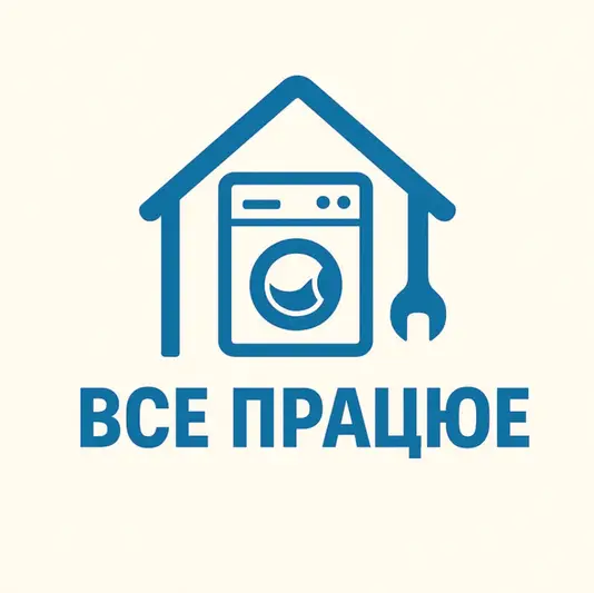 Фото компанії Ремонт побутової техніки