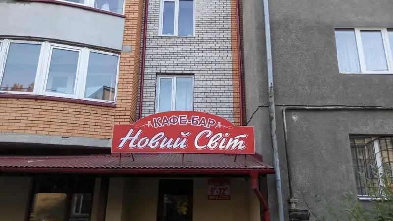 Фото компанії Кафе-бар "Новий світ"
