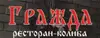 Логотип компанії Ресторан-колиба "Гражда"