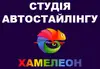 Логотип компанії Студія автостайлінгу "Хамелеон"