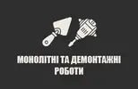 Фото компанії Монолітні, демонтажні роботи під ключ