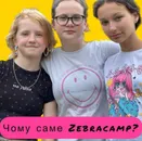 Фото компанії Дитячий табір "ZEBRA"