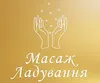 Логотип компанії Масаж Ладування