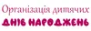 Логотип компанії Організація дитячих днів народжень