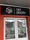 Фото компанії Салон "Світ Декору"