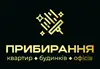 Логотип компанії Прибирання квартир, будинків, офісів