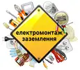 Фото компанії Послуги електрика-заземлення