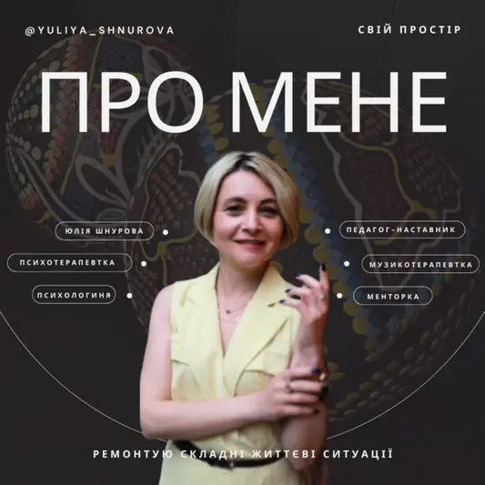 Фото компанії Психолог "Юлія Шнурова"