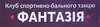 Логотип компанії Клуб спортивно-бального танцю "Фантазія"