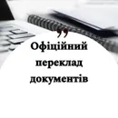 Фото компанії Бюро перекладів "40 мов"