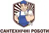 Логотип компанії Сантехнічні роботи
