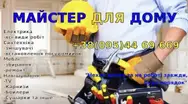 Фото компанії Майстер для дому