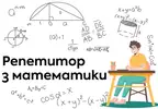 Фото компанії Репетитор з математики