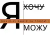 Логотип компанії Реабілітаційний центр "Я МОЖУ"