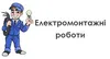 Логотип компанії Електромонтажні роботи