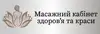 Логотип компанії Масажний кабінет здоров'я та краси
