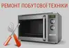 Логотип компанії Ремонт міхрохвильовок та іншої побутової техніки