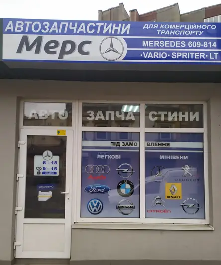 Фото компанії Магазин автозапчастин "Мерс"