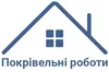 Логотип компанії Покрівельні роботи