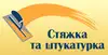 Логотип компанії Стяжка та штукатурка