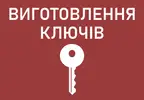 Фото компанії Виготовлення ключів