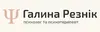 Логотип компанії Психолог "Резнік Галина"
