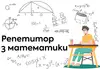 Логотип компанії Репетитор з математики
