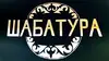Логотип компанії Їдальня "Шабатура"