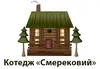 Логотип компанії Котедж "Смерековий"