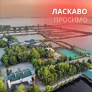 Фото компанії РВК "Озерний край"
