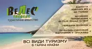 Фото компанії Туристичне агентство "Велес Тревелс"