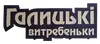 Логотип компанії Готель-ресторан "Галицькі витребеньки"
