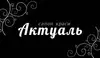 Логотип компанії Салон краси "Актуаль"