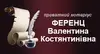 Логотип компанії Нотаріус "Ференц Валентина Костянтинівна"