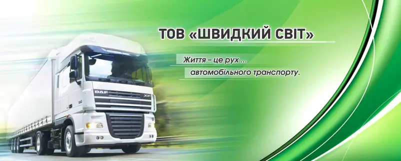 Фото компанії Швидкий світ