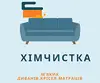 Логотип компанії Хімчистка м'яких меблів