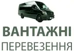 Фото компанії Вантажні перевезення